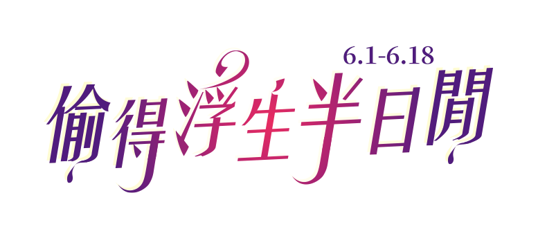 6.1-6.18 偷得浮生半日閒