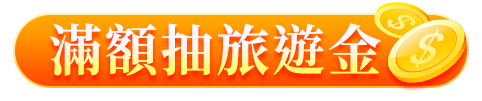 滿額抽旅遊金