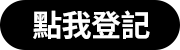 點我登記