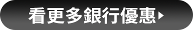 其他銀行 看更多優惠