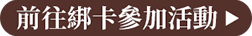 前往參加綁卡活動
