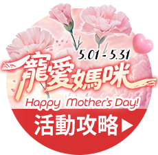 5.01-5.31 寵愛媽咪 Happy Mother's Day! 活動攻略