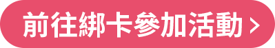 前往參加綁卡活動