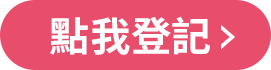點我登記