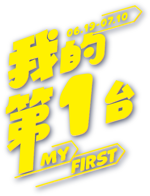 6.19-7.10 我的第一台