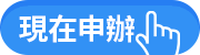 現在申辦