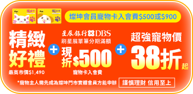 燦坤會員寵物卡入會費$500或$900 享精緻好禮+星展銀行單筆分期滿額現折$500+超強寵物價38折起