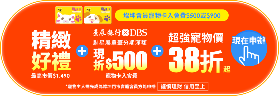 燦坤會員寵物卡入會費$500或$900 享精緻好禮+星展銀行單筆分期滿額現折$500+超強寵物價38折起