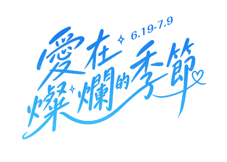 6.19-7.9 愛在燦爛的季節