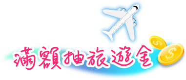 滿額抽旅遊金