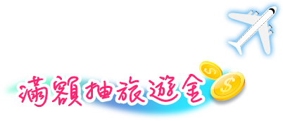 滿額抽旅遊金