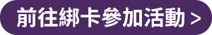 前往參加綁卡活動