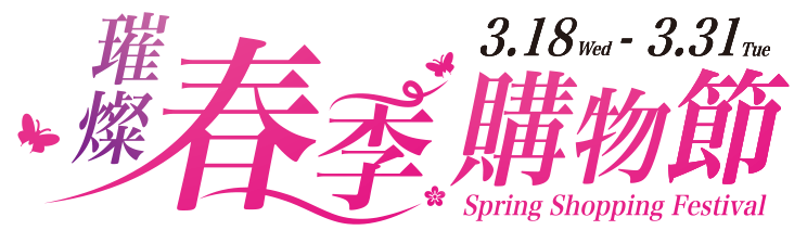 3.18-3.31 璀燦春季購物節