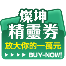 燦坤精靈券 放大你的一萬元 GO