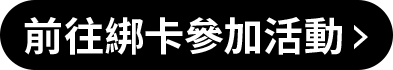 前往參加綁卡活動