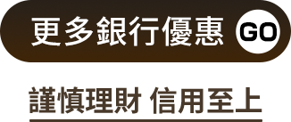更多銀行優惠 謹慎理財 信用至上