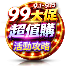 9.1-9.15 99大促 活動攻略