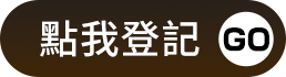 點我登記