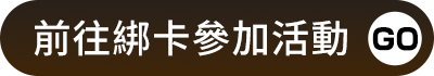 前往參加綁卡活動
