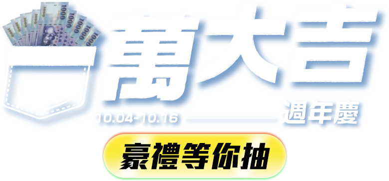 2025.10.04-10.16 百萬大吉周年慶 豪禮等你抽