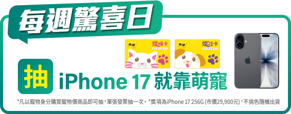 每周驚喜日 抽iphone 17 就靠萌寵
