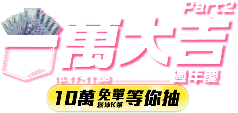 2025.10.04-10.16 百萬大吉周年慶 豪禮等你抽