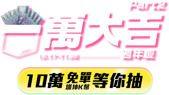 2025.10.04-10.16 百萬大吉周年慶 豪禮等你抽