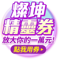 燦坤精靈券，放大你的一萬元! (點我用券)
