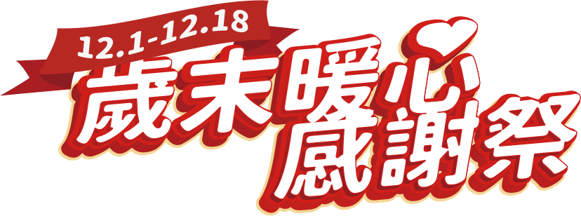 12.1-12.18 歲末暖心感謝祭
