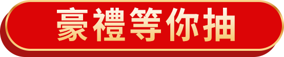 豪禮等你抽
