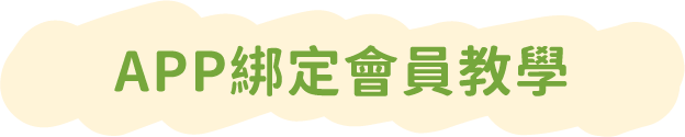 APP綁定會員教學