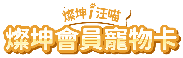 燦坤i汪喵 燦坤會員寵物卡