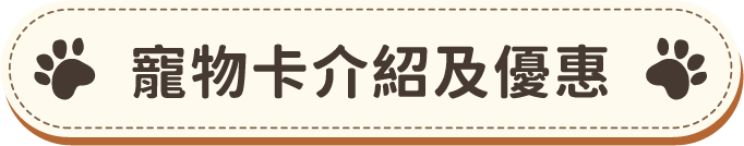 寵物卡介紹及優惠