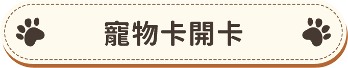  寵物卡開卡 