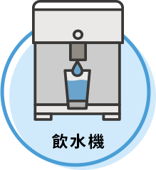 飲水機