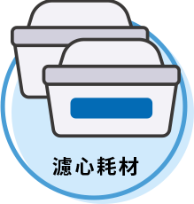 濾心耗材