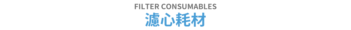 濾心耗材