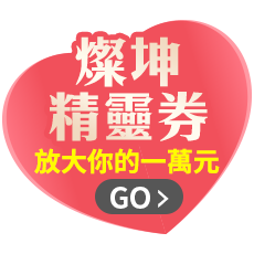 燦坤精靈券 放大你的一萬元 GO