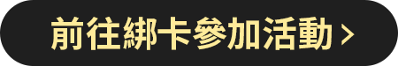 前往參加綁卡活動