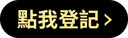 點我登記